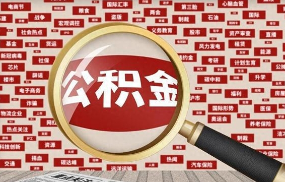 公积金临时户-冠县公积金代办平台